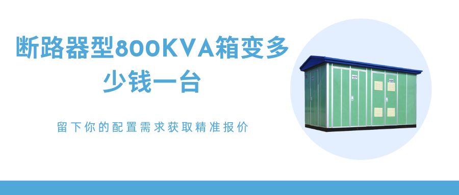 800kva箱變